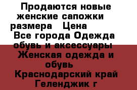 Продаются новые женские сапожки 40 размера › Цена ­ 3 900 - Все города Одежда, обувь и аксессуары » Женская одежда и обувь   . Краснодарский край,Геленджик г.